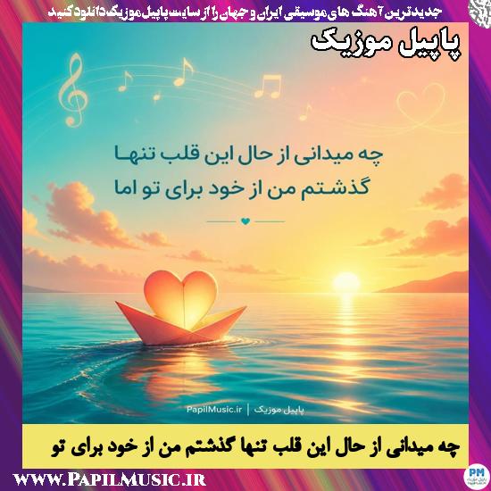 دانلود آهنگ چه میدانی از حال این قلب تنها گذشتم من از خود برای تو 1 چه میدانی از حال این قلب تنها گذشتم من از خود برای تو هوش مصنوعی زن