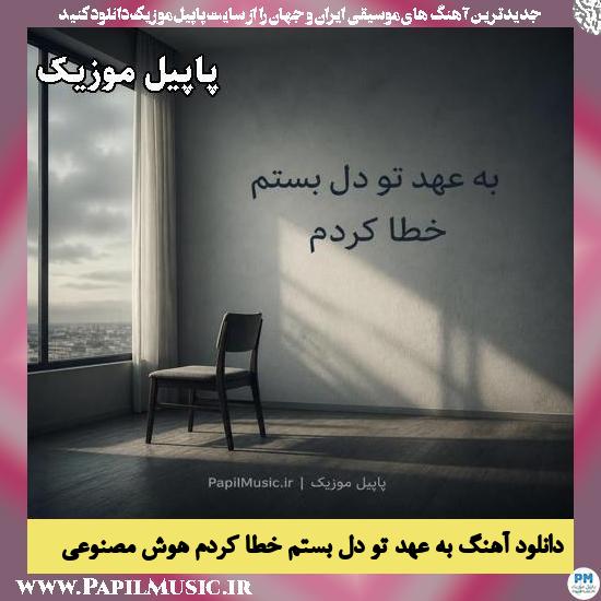 به عهد تو دل بستم خطا کردم هوش مصنوعی زن