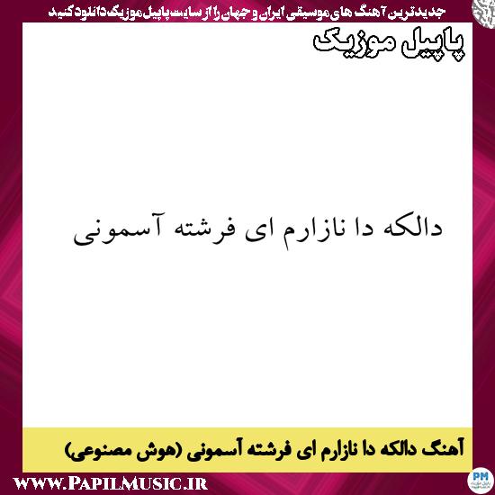 دانلود آهنگ دالکه دا نازارم ای فرشته آسمونی (هوش مصنوعی لری) 1 دالکه دا نازارم ای فرشته آسمونی (هوش مصنوعی)