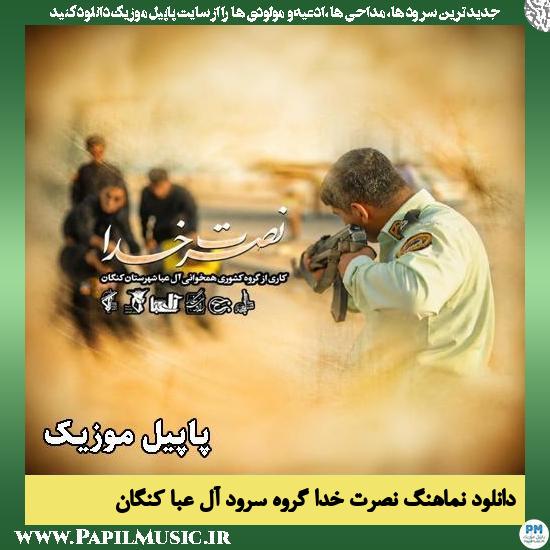 نصرت خدا گروه سرود آل عبا کنگان