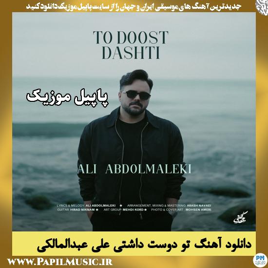 دانلود آهنگ تو دوست داشتی از علی عبدالمالکی 1 تو دوست داشتی علی عبدالمالکی