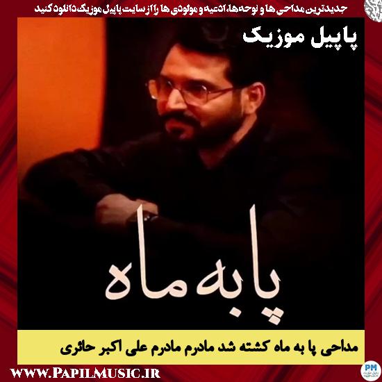 دانلود مداحی استودیویی پا به ماه کشته شد مادرم مادرم از علی اکبر حائری 1 پا به ماه کشته شد مادرم مادرم علی اکبر حائری