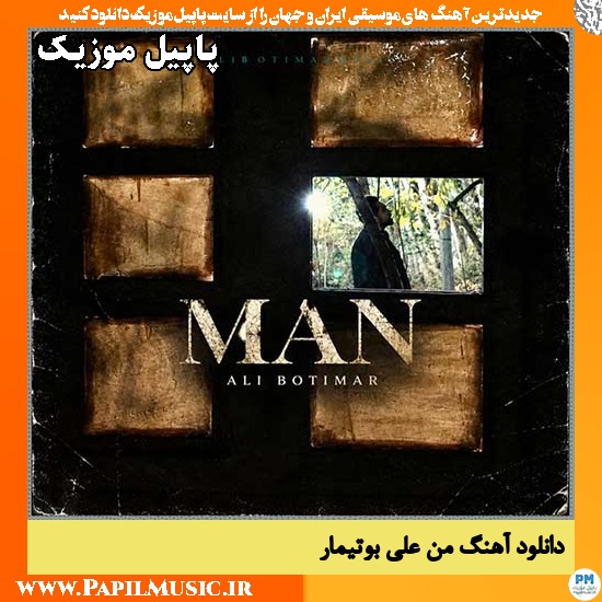 من علی بوتیمار