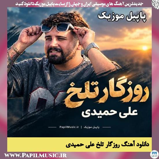 روزگار تلخ علی حمیدی