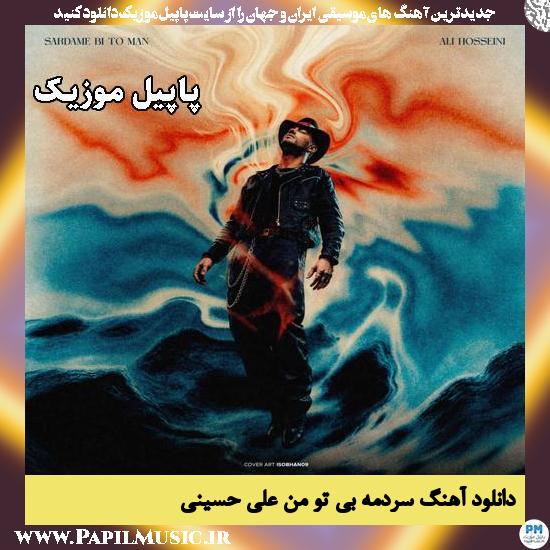 سردمه بی تو من علی حسینی
