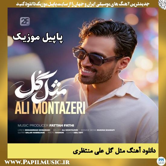 دانلود آهنگ مثل گل از علی منتظری 1 مثل گل علی منتظری