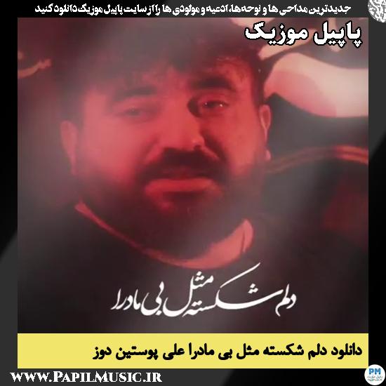 دلم شکسته مثل بی مادرا علی پوستین دوز