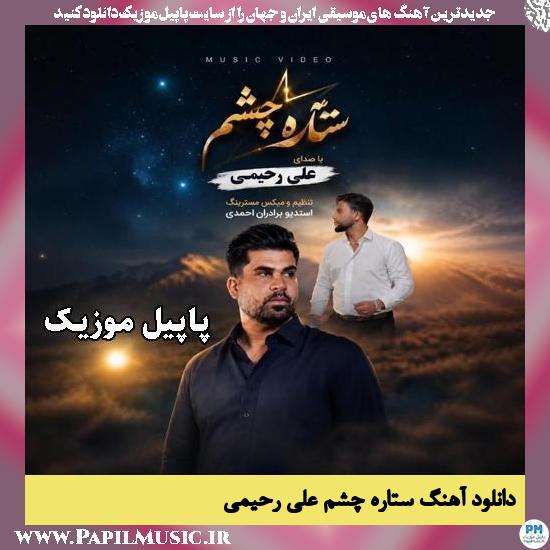 دانلود آهنگ ستاره چشم از علی رحیمی 1 ستاره چشم علی رحیمی