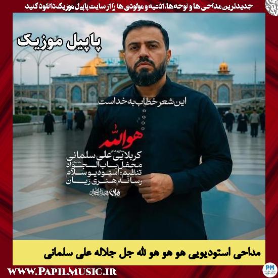 هو هو هو الله جل جلاله علی سلمانی