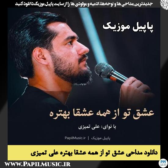 عشق تو از همه عشقا بهتره علی تمیزی