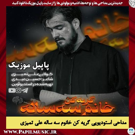 دانلود مداحی استودیویی گریه کن خانوم سه ساله از علی تمیزی 1 گریه کن خانوم سه ساله علی تمیزی