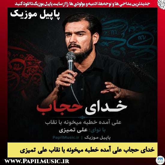 دانلود مداحی خدای حجاب علی آمده خطبه میخونه با نقاب از علی تمیزی 1 خدای حجاب علی آمده خطبه میخونه با نقاب علی تمیزی