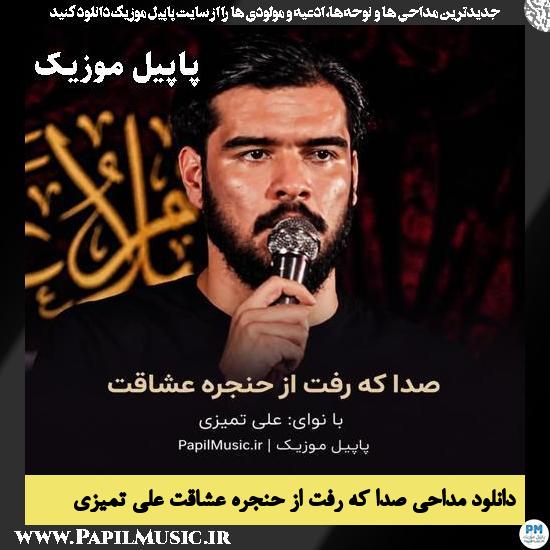 صدا که رفت از حنجره عشاقت علی تمیزی