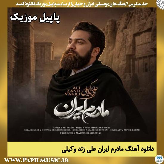 مادرم ایران علی زند وکیلی
