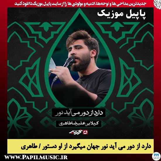 دارد از دور می آید نور جهان میگیرد از او دستور علیرضا طاهری