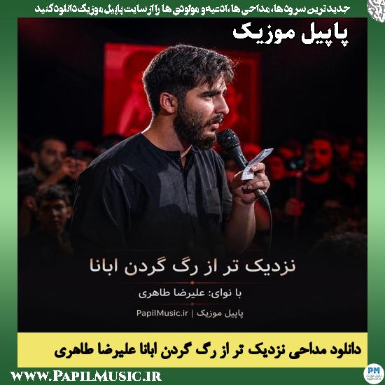 دانلود مداحی نزدیک تر از رگ گردن ابانا از علیرضا طاهری 1 نزدیک تر از رگ گردن ابانا علیرضا طاهری