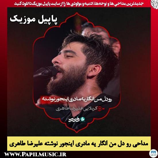دانلود مداحی رو دل من انگار یه مادری اینجور نوشته از علیرضا طاهری 1 رو دل من انگار یه مادری اینجور نوشته علیرضا طاهری