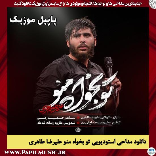 تو بخواه منو علیرضا طاهری