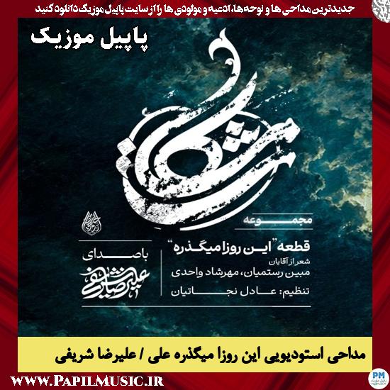 این روزا میگذره علی علیرضا شریفی