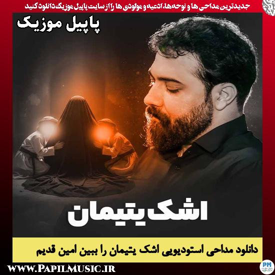 اشک یتیمان را ببین امین قدیم