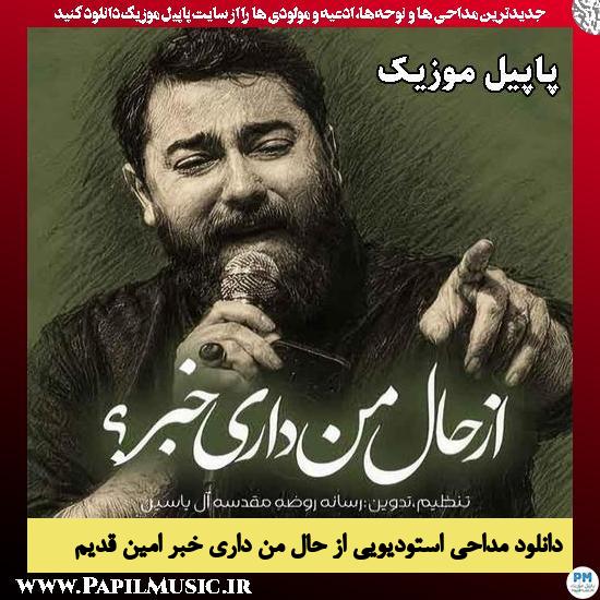 از حال من داری خبر امین قدیم