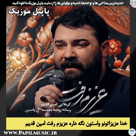 خدا عزیزاتونو واستون نگه داره عزیزم رفت امین قدیم