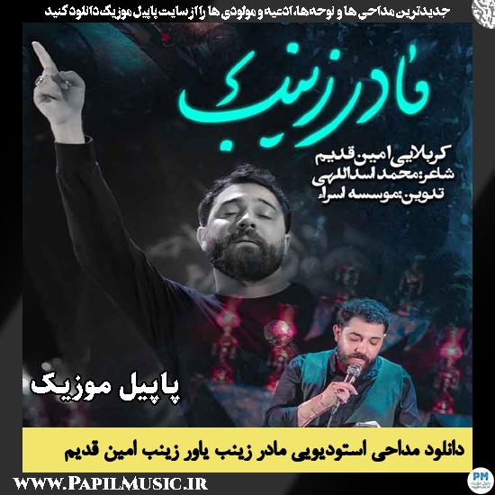 مادر زینب یاور زینب امین قدیم