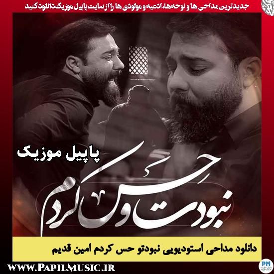 نبودتو حس کردم امین قدیم