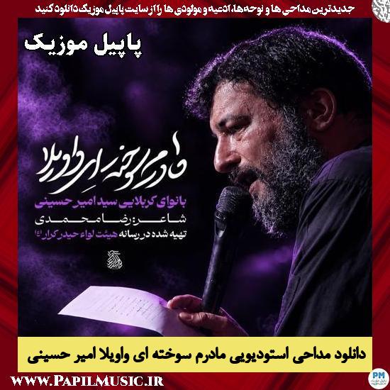 دانلود مداحی استودیویی مادرم سوخته ای واویلا از امیر حسینی 1 مادرم سوخته ای واویلا امیر حسینی
