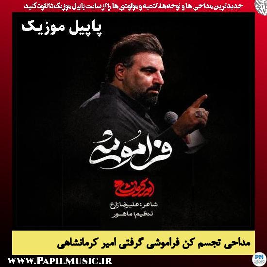 تجسم کن فراموشی گرفتی امیر کرمانشاهی