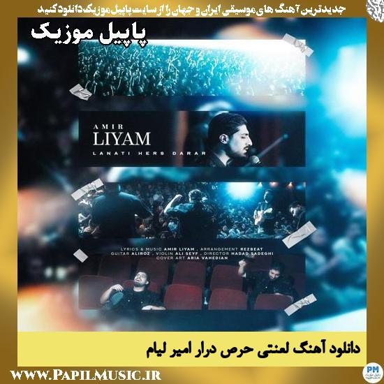 دانلود آهنگ لعنتی حرص درار از امیر لیام 1 لعنتی حرص درار امیر لیام