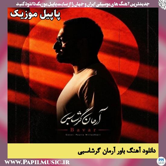 باور آرمان گرشاسبی