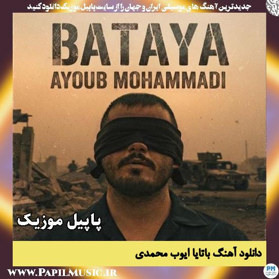 باتایا ایوب محمدی