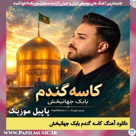 کاسه گندم بابک جهانبخش