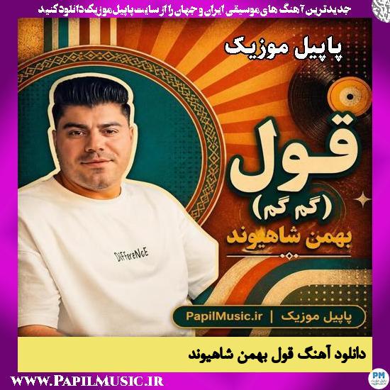 قول (گم گم) بهمن شاهیوند