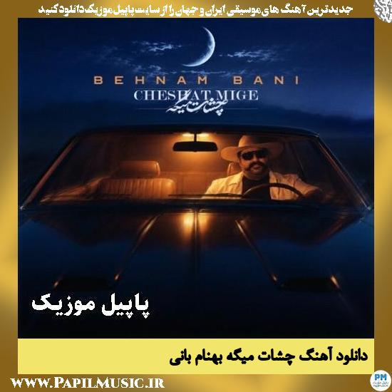 چشات میگه بهنام بانی