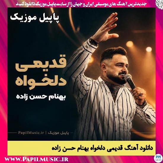 دانلود آهنگ قدیمی دلخواه از بهنام حسن زاده 1 قدیمی دلخواه بهنام حسن زاده