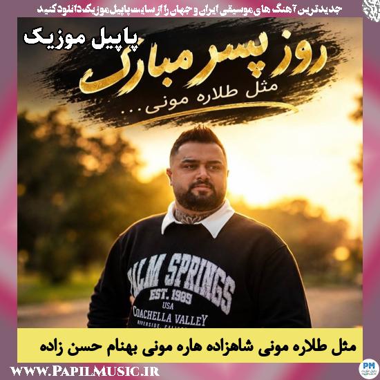 دانلود آهنگ مثل طلاره مونی شاهزاده هاره مونی از بهنام حسن زاده 1 مثل طلاره مونی شاهزاده هاره مونی بهنام حسن زاده