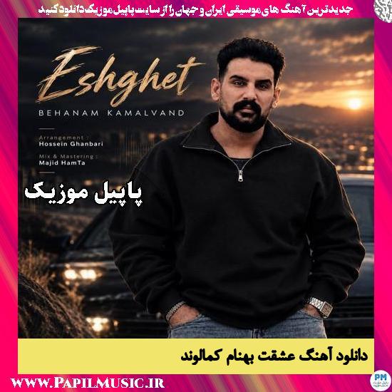 عشقت بهنام کمالوند