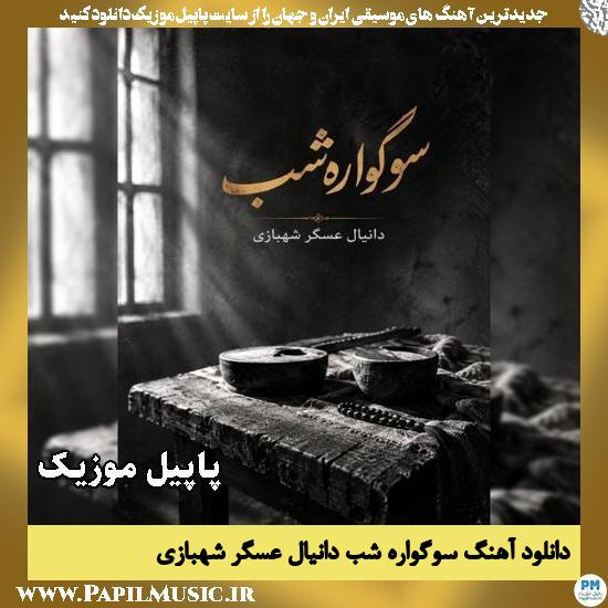سوگواره شب دانیال عسگر شهبازی