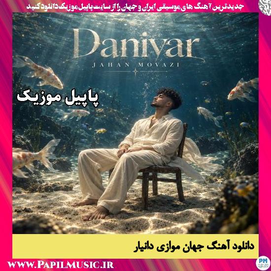 دانلود آهنگ جهان موازی از دانیار 1 جهان موازی دانیار