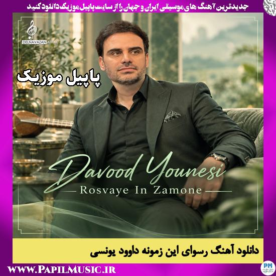 دانلود آهنگ رسوای این زمونه از داوود یونسی 1 رسوای این زمونه داوود یونسی