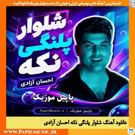 دانلود آهنگ شلوار پلنگی نکه از احسان آزادی 1 شلوار پلنگی نکه احسان آزادی