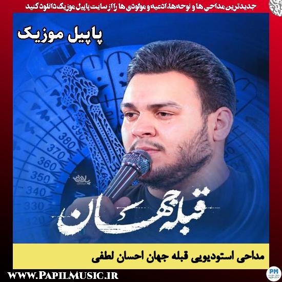 قبله جهان (عیان گردید نیاز من) احسان لطفی