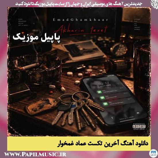 آخرین تکست عماد غمخوار
