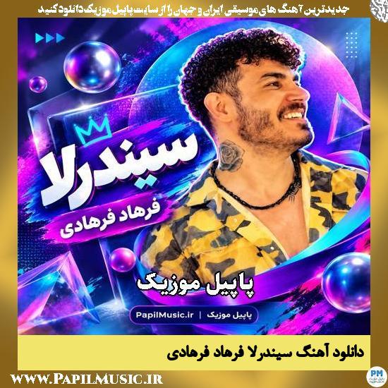 سیندرلا فرهاد فرهادی