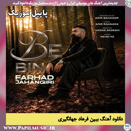 ببین بغض تو صدامه فرهاد جهانگیری
