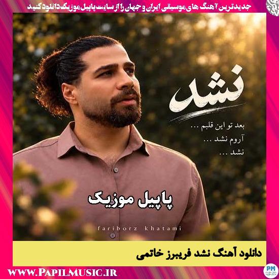 بعد تو این قلبم آروم نشد فریبرز خاتمی