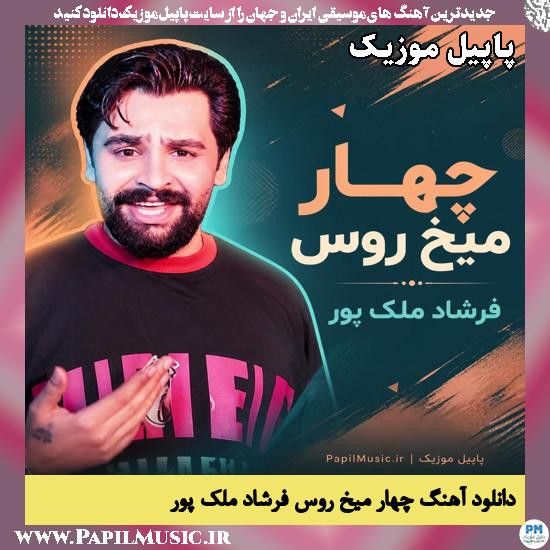 دانلود آهنگ چهار میخ روس از فرشاد ملک پور 1 چهار میخ روس فرشاد ملک پور