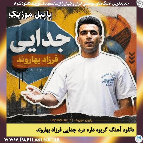 دانلود آهنگ گریوه داره درد جدایی از فرزاد بهاروند 1 گریوه داره درد جدایی فرزاد بهاروند